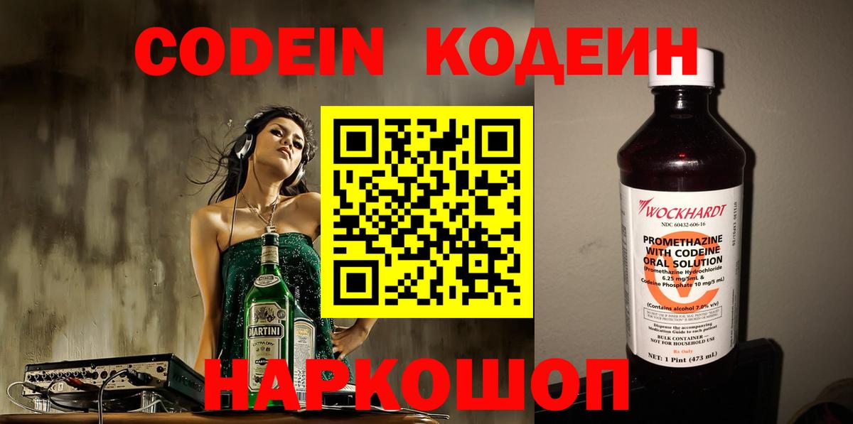 Кодеин Purple Drank Кыштым